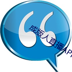 成版人(人)直播(播)APP