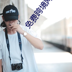 免費跨境網站
