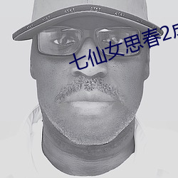 七仙女思春2成人版