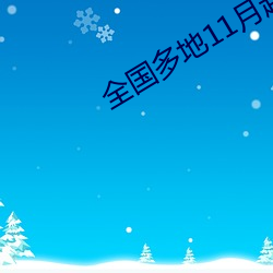 全國多地11月起核酸收費