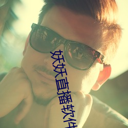 妖妖直播軟件