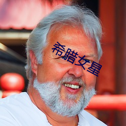 希腊女星 （转关系）