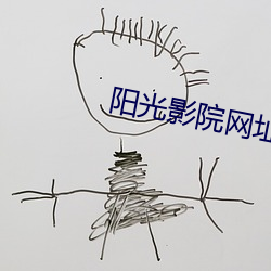 阳光影院(院)网址