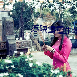 苏映雪重生(shēng)侯府(fǔ)嫡女苏(sū)映雪