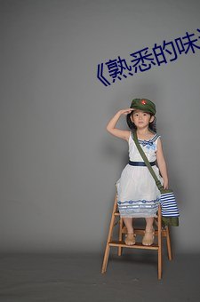《熟悉的味道》木魚