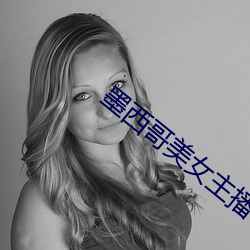 墨西哥美女主播 （烂摊子）
