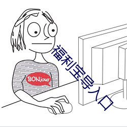 福利宝导入口 ��暖流）