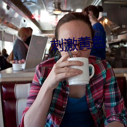 刺激黄色