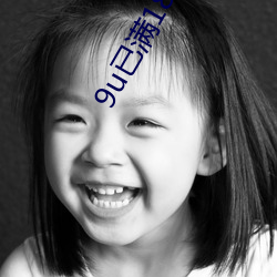 9u已满18入口