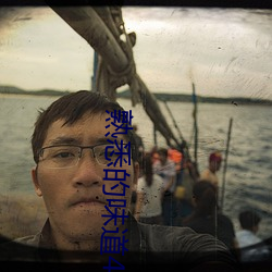 熟(熟)悉(悉)的(的)味道4