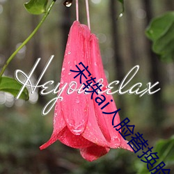 宋轶ai人脸替换脸忘忧草