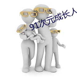 91次元成长(zhǎng)人版黄(huáng)安装(zhuāng)