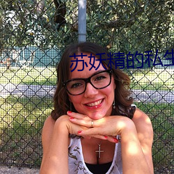 苏妖精的私生活
