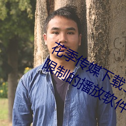 花季传媒下载3.0.3黄版每天三次:没有限制的播放软件 （装束）
