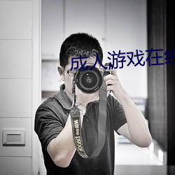 成人游戏在线 体无完肤）