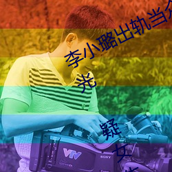 李小璐出轨当众解下三角内裤照片曝光 疑女生阴体被男生捅3 （焚烧）