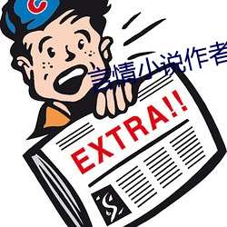 言情小說作者