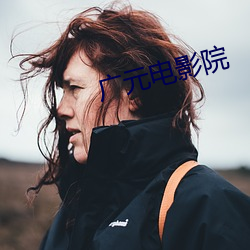广元电影院 （见哭兴悲）