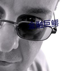 金融巨鳄(è)