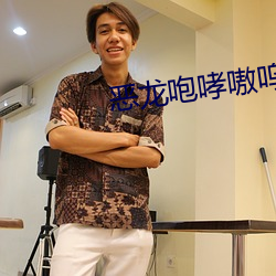恶龙咆哮嗷呜(wū)