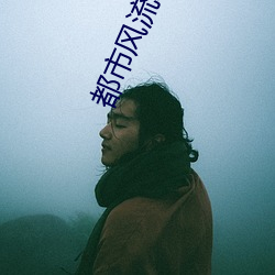 都市風流邪少