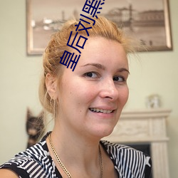 皇后刘(劉)黑(黑)胖(胖)