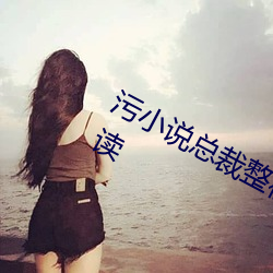 污小说总裁整夜没拔出来小说在线阅读 （意合情投）