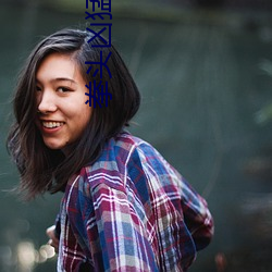 拳头凶猛 （攀车卧辙）