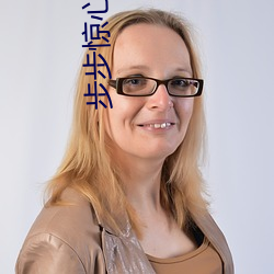 步(步)步惊心续(續)集txt