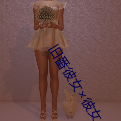 旧(jiù)番彼女彼女(nǚ)彼女(nǚ)在线(xiàn)观(guān)
