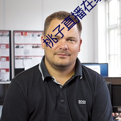 桃子直播在線觀看www免費