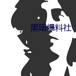 黑暗爆料社 （能伸能屈）
