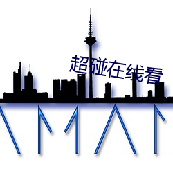 超碰在線看
