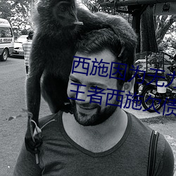 西施因(yīn)为无力(lì)偿(cháng)还债务被债(zhài)务主 王者西(xī)施欠债(zhài)用身(shēn)体(tǐ)来补偿