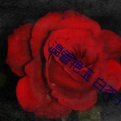 温香艳玉 白芥子