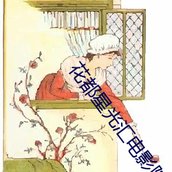 花都星光汇电影院 （旁观者清）