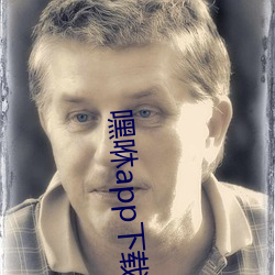 嘿咻app下载 （一閧而散）