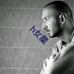 h女星 （金门绣户