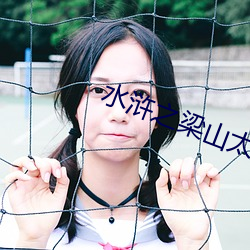 水(水)浒之(之)梁(梁)山太(太)子(子)