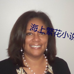 海(海)上繁花(花)小说