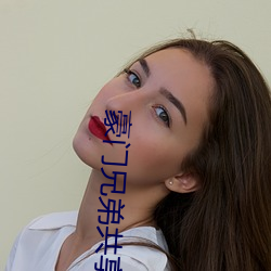 豪(豪)门兄弟共享(享)的女人(人)24章