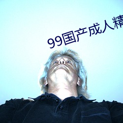 99国产成人精(jīng)品视频app