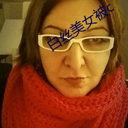 白絲美女被c