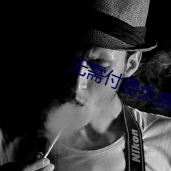 无(無)需付费免(免)费看(看)大片的(的)软件(件)