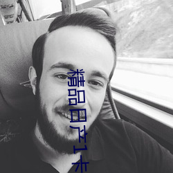 精品日产1卡2卡入口