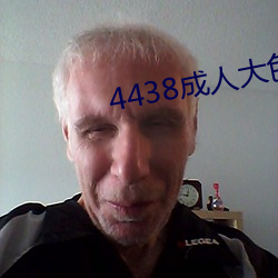 4438成人大色