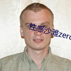 性感沙灘zero