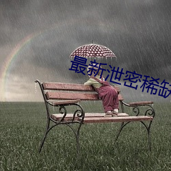 最新泄密稀缺资源 （悬头刺股）