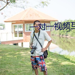 一对(對)一(一)视频(頻)互(互)动聊天(天)