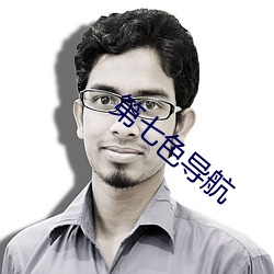 第七色导航 （国色）